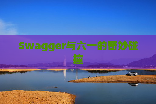 Swagger与六一的奇妙碰撞